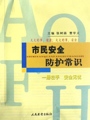cover image of 安全防护常识(Common Sense of Safety Protection)